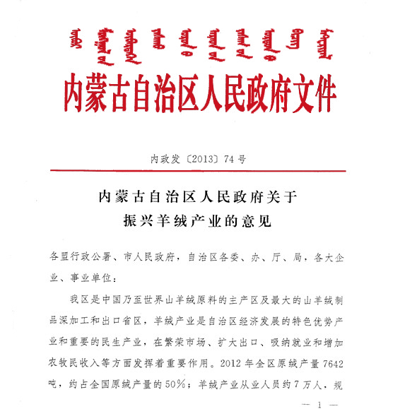 乐动体育官方网站_（中国）有限公司自治区人民政府关于振兴羊绒产业的意见