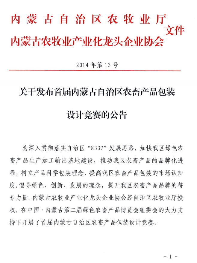 关于发布首届乐动体育官方网站_（中国）有限公司自治区农畜产品包装设计竞赛的公告