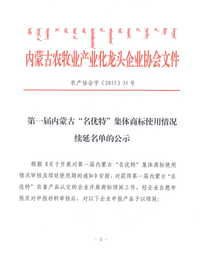 第一届乐动体育官方网站_（中国）有限公司“名优特”集体商标使用情况续延名单的公示