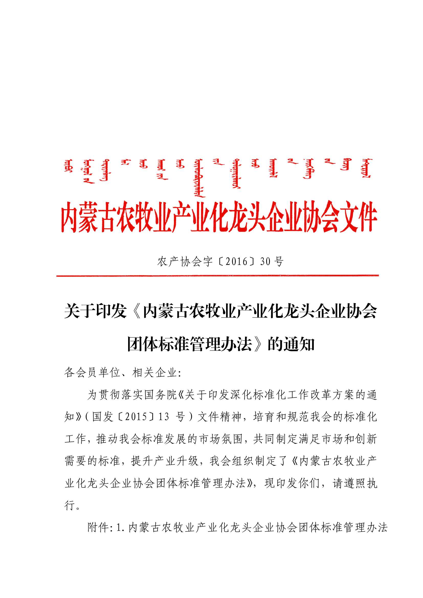 关于印发《乐动体育官方网站_（中国）有限公司农牧业产业化龙头企业乐动体育官方网站_（中国）有限公司团体标准管理办法》的通知