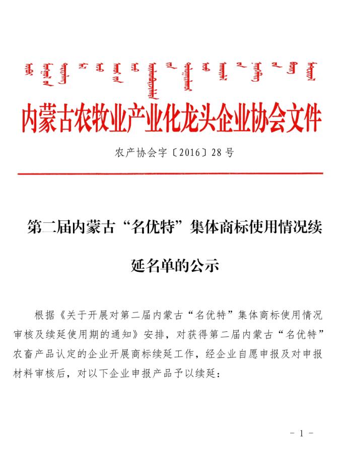 第二届乐动体育官方网站_（中国）有限公司“名优特”集体商标使用情况续延名单的公示