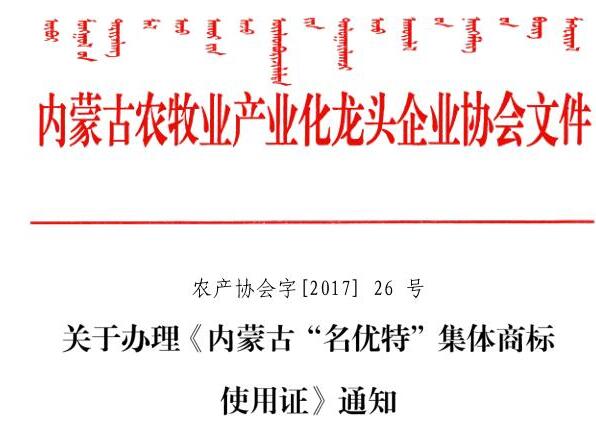 关于办理《乐动体育官方网站_（中国）有限公司“名优特”集体商标使用证》通知