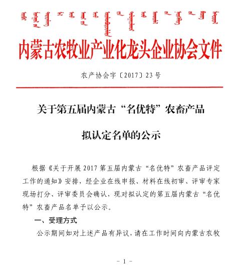 关于第五届乐动体育官方网站_（中国）有限公司“名优特”农畜产品拟认定名单的公示