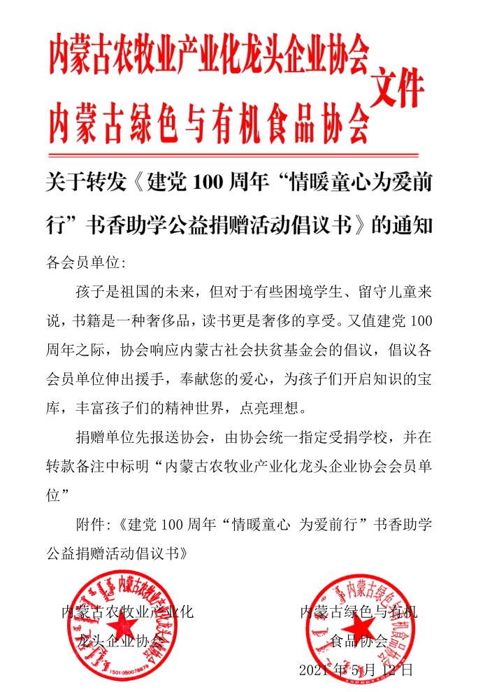 关于转发《建党100周年“情暖童心为爱前行”书香助学公益捐赠活动倡议书》的通知