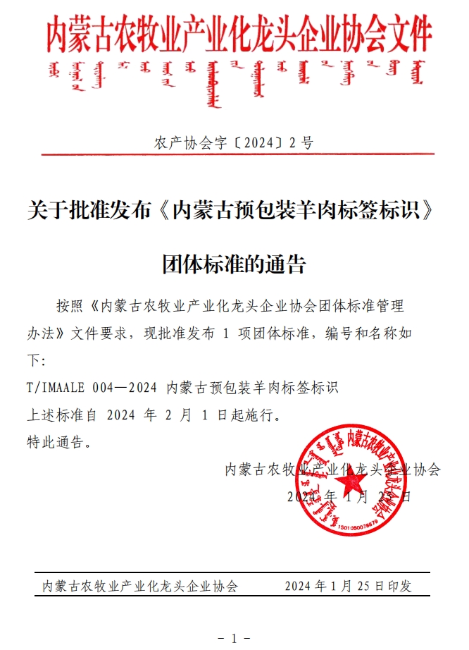 关于批准发布《乐动体育官方网站_（中国）有限公司预包装羊肉标签标识》团体标准的通告