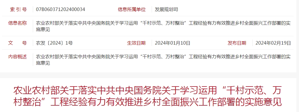 农业农村部关于落实中共中央国务院关于学习运用“千村示范、万村整治”工程经验有力有效推进乡村全面振兴工作部署的实施意见