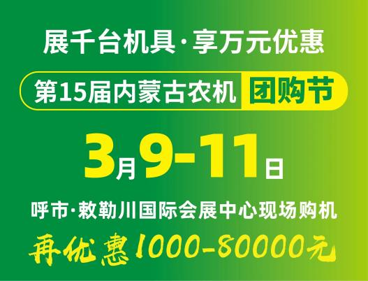 2024第15届乐动体育官方网站_（中国）有限公司农牧业机械展览会暨农机团购节将于3月9日-11日在呼和浩特市·敕勒川国际会展中心举行！