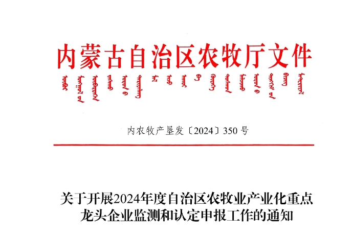 关于开展2024年度自治区农牧业产业化重点龙头企业监测和认定申报工作的通知